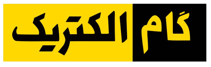 گام الکتریک