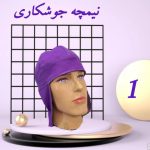مقنعه جوشکاری نیمچه