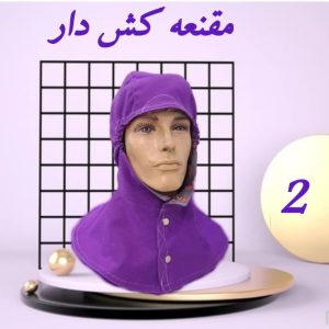 مقنعه جوشکاری کش دار